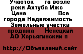 Участок 1,5 га возле реки Ахтуба Ижс  › Цена ­ 3 000 000 - Все города Недвижимость » Земельные участки продажа   . Ненецкий АО,Харьягинский п.